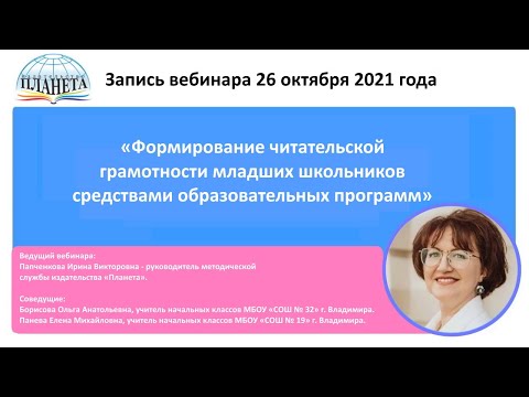 «Читательская грамотность младших школьников средствами образовательных программ» - запись вебинара