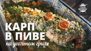 Карп в пиве на гриле (рецепт для угольного гриля)