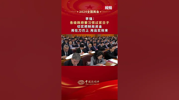 李強：各級政府要習慣過緊日子，切實把財政資金用在刀刃上、用出實效來 - 天天要聞