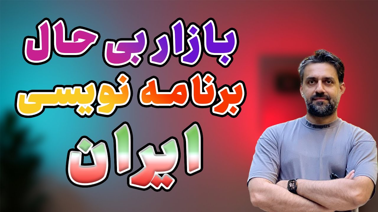 بازار کار برنامه‌نویسی ایران ۲۰۲۵ به زبان ساده: حقوق، مهارت، آینده