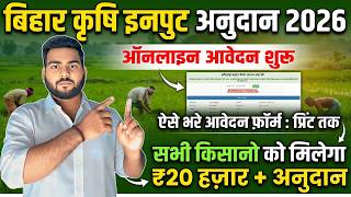 Bihar Krishi Input anudan online apply 2026 | Bihar Krishi input online Apply kaise kare