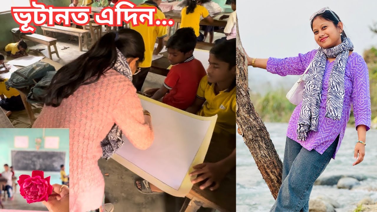 বিদ্যালয়ৰ দিনবোৰ|daily vlog|assamese vlog|bhutan trip|bhairav kunda 