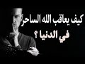 كيف يعاقب الله الساحر في الدنيا العقوبات المعجلة للسحرة 