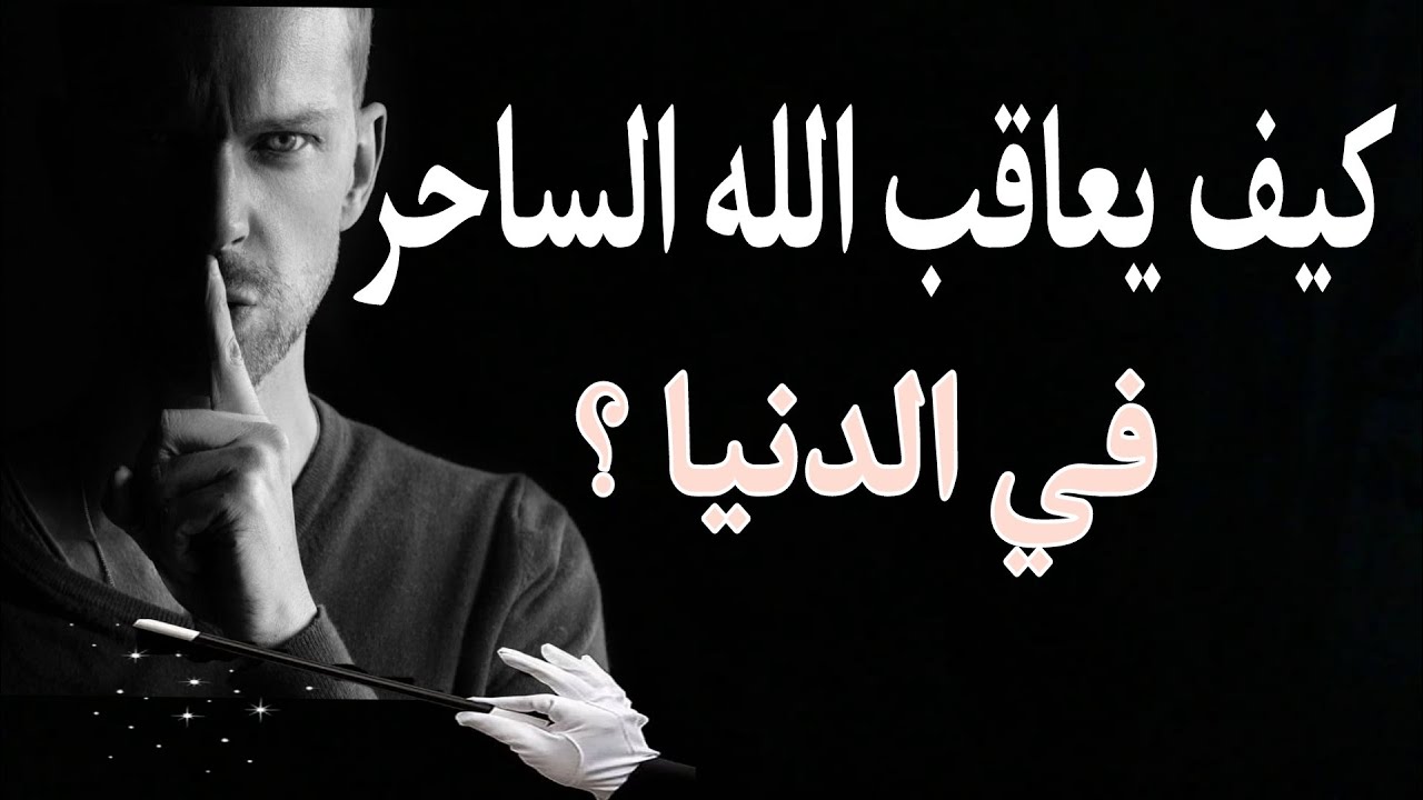 كيف يعاقب الله الساحر في الدنيا؟ العقوبات المعجلة للسحرة