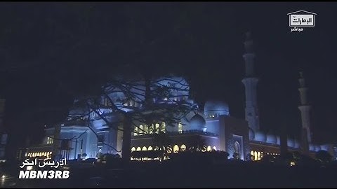 ادريس ابكر يبحر بتلاوه خيالية ليلة 9 رمضان 1441