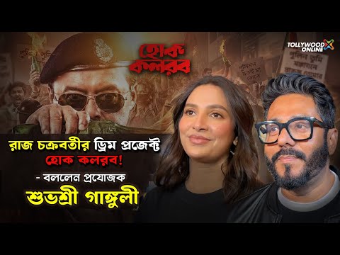 দর্শকদের ভালোবাসা পেয়ে কি বললো শুভশ্রী গাঙ্গুলী ও রাজ চক্রবর্তী ? | @TollywoodOnline
