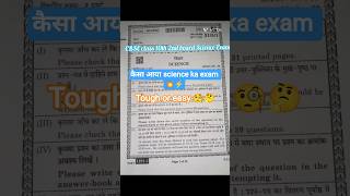 ⚡🌟class 10th 2nd board Science Exam 🗞️ #cbse #science #viral #trending #short #challenge #motivation