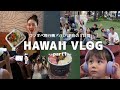 【子連れ海外】2歳児と行く年末ハワイ旅行/不安も全部、思い出に