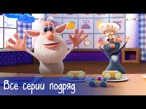 Буба - Все серии подряд + 9 серий Готовим с Бубой - Мультфильм для детей