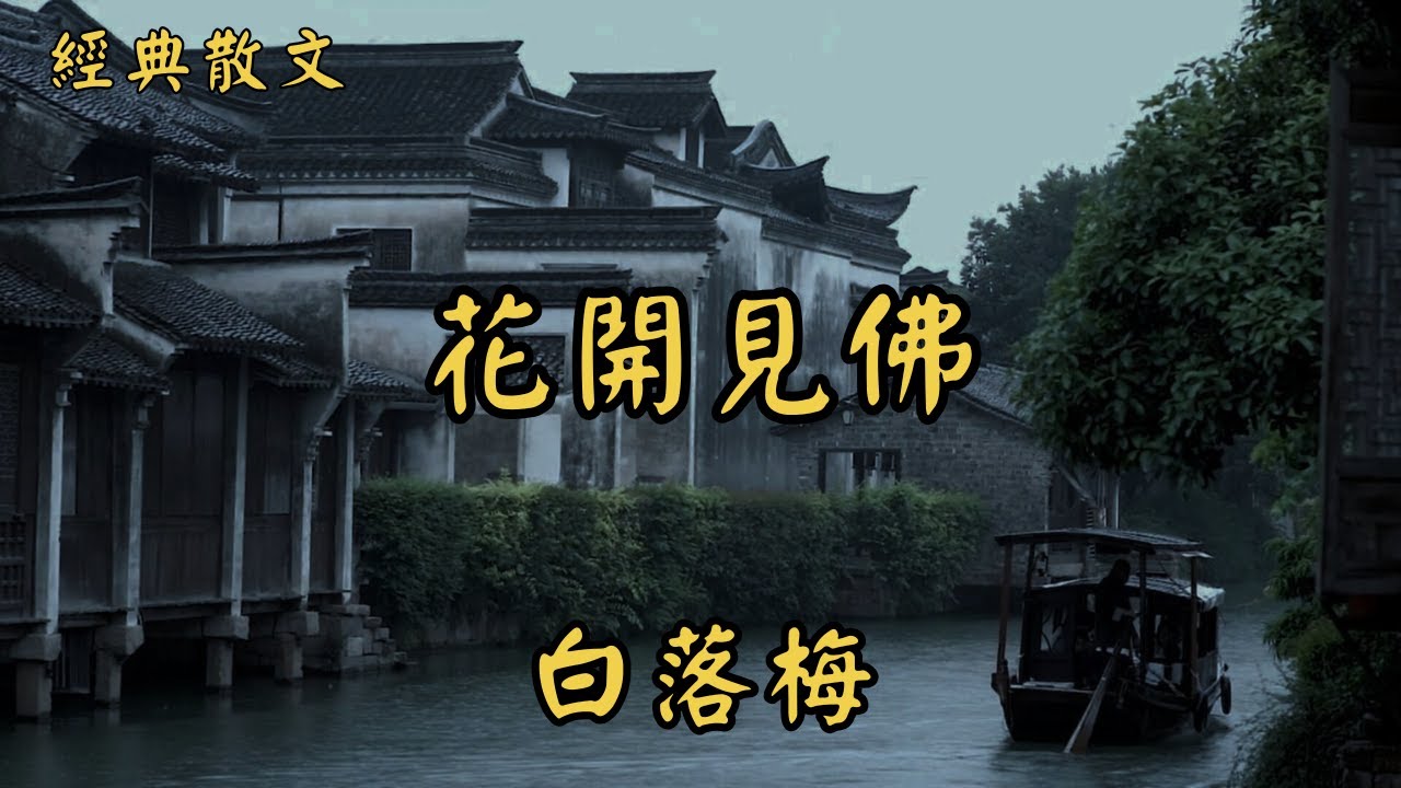 白落梅 ：花開見佛 | 經典散文 |  好文分享 |  情感美文 |  情感日誌 |  人生哲理 |  人生感悟 |  深夜讀書 |  有聲朗讀 | 散文朗讀