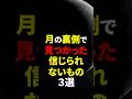 月の裏側で見つかった信じられないもの3選#shorts #都市伝説#雑学