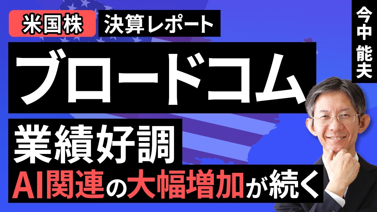 【米国株】ブロードコム：業績好調。AI関連の大幅増加が続く【決算レポート】（今中 能夫）【楽天証券 トウシル】