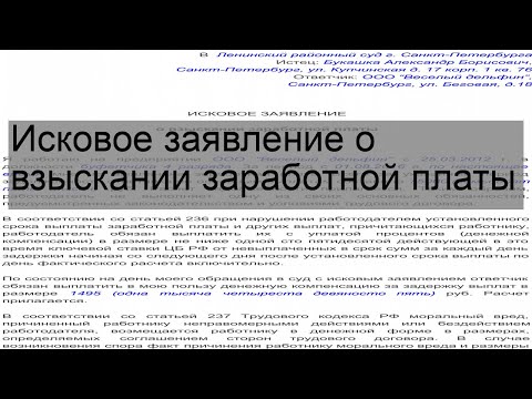 Исковое заявление о взыскании заработной платы