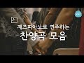 재즈피아노 연주로 듣는 찬송가 (Jazz Ver)