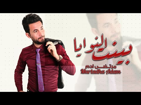 مرتضى ادم بينت النوايا اوديو 2022