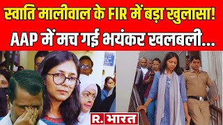 Swati Maliwal के FIR से भयंकर खुलासा! AAP में खलबली | Arvind Kejriwal | Vibhav Kumar