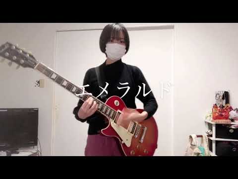 back numberのエメラルドを弾いてみた【危険なビーナス主題歌】