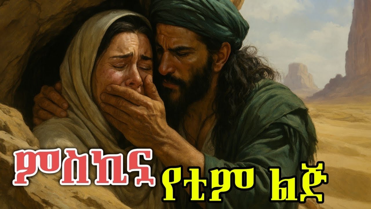 ምስኪኗ የቲም ልጅ የደረሰባት ግፍ እና በደል / hilal islamic story
