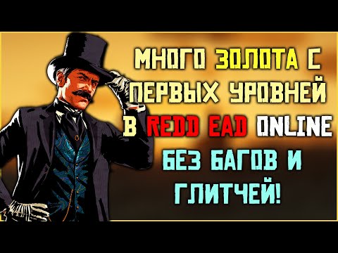 Самый быстрый и простой фарм золота в Red Dead Online с первых уровней!