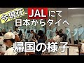 【最新】日本からタイへJALで帰国した様子をお伝えします。 これは…タイ旅行は無理か…？