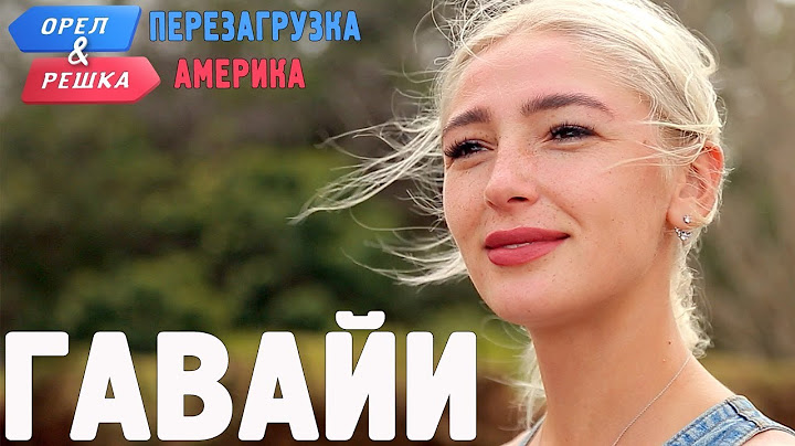 Гавайи. Орёл и Решка. Перезагрузка. АМЕРИКА