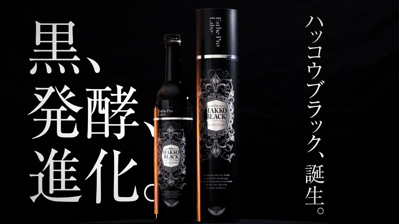 ハッコウブラック ハーブザイム®｜Esthe Pro Labo® - YouTube