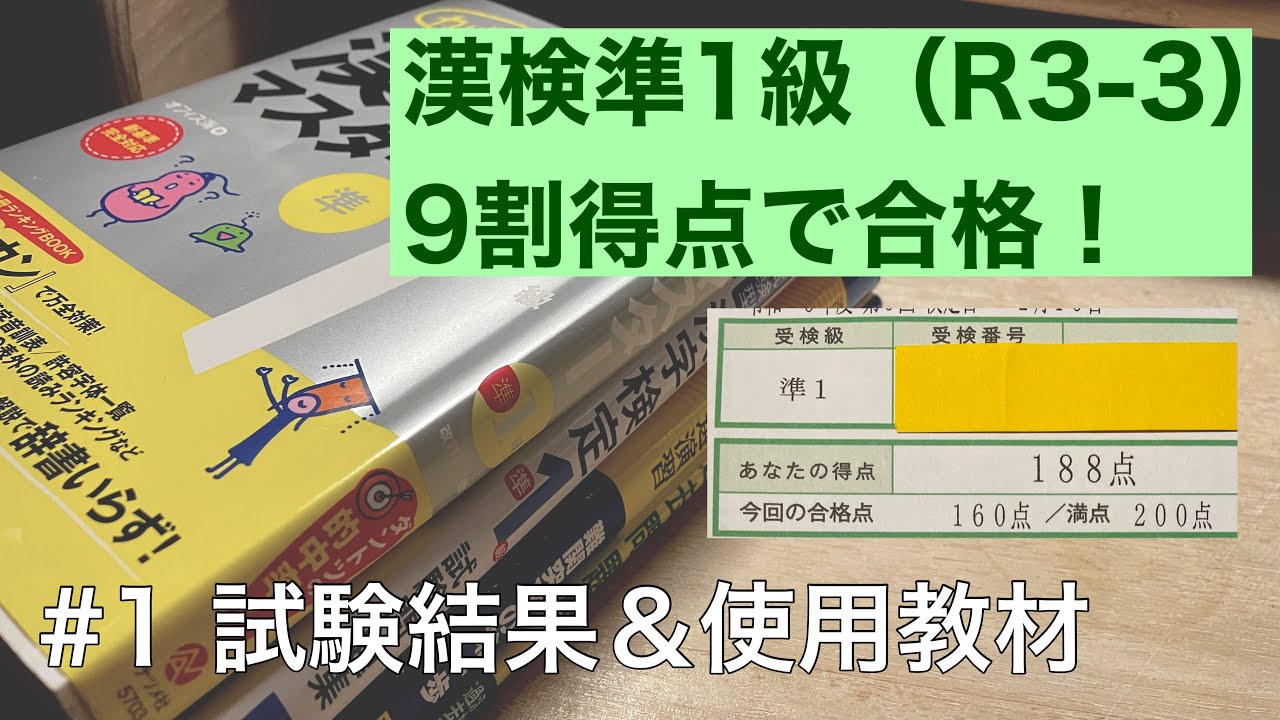 漢検準1級　9割得点で合格した勉強法 #1 試験結果＆使用教材