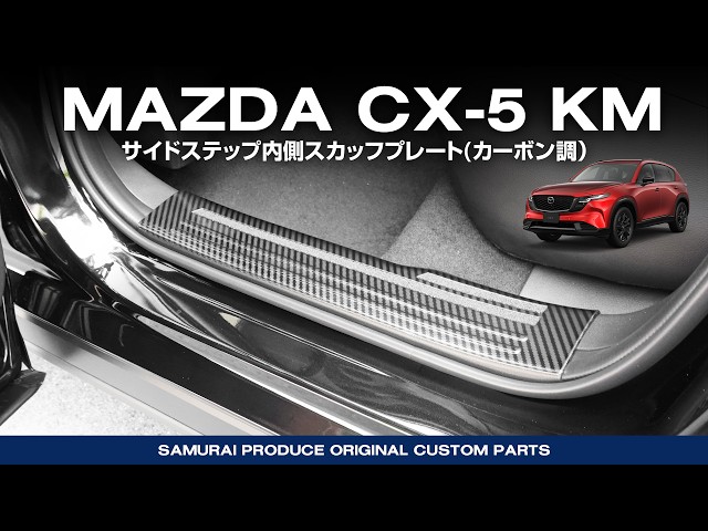 車 Mazda CX-5 KF フロント運転席側 内張