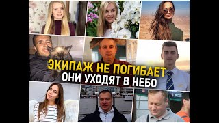 Они уходят в небо. Какими мы запомним команду самолета МАУ