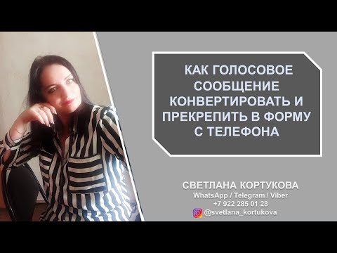 КАК ГОЛОСОВОЕ СООБЩЕНИЕ КОНВЕРТИРОВАТЬ И ПРИКРЕПИТЬ В ФОРМУ С ТЕЛЕФОНА