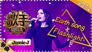 Jessie J《Earth song + Flashlight》- 单曲纯享《歌手2018》第4期 Singer2018【歌手官方频道】