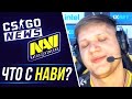 Почему Нави опять проиграли? Обсуждаем ESL Pro League. (Надеюсь не последний стрим)