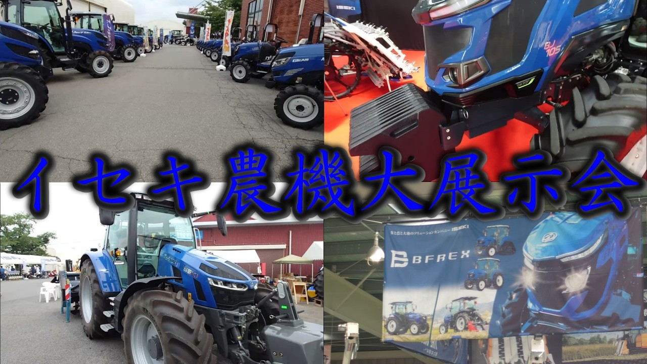ISEKI Farm Machinery Exhibition] [Tractor Edition] A Kubota user