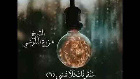 قرآن هزاع البلوشي سورة الاعلى ❤️