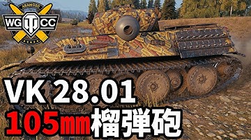 【WoT:VK 28.01 105】ゆっくり実況でおくる戦車戦Part2179 byアラモンド【World of Tanks | WoT2.0 | ホリデー作戦2026】