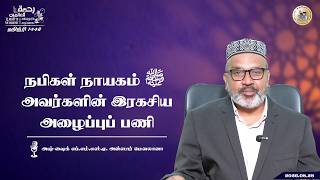 நபிகள் நாயகம் ﷺ அவர்களின் இரகசிய அழைப்புப் பணி   | RA-13