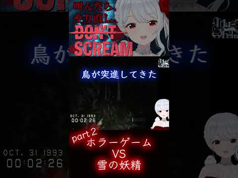 笑いを抑えるのに必死なDon't scream #ホラーゲーム実況プレイ  #vtuber #ゲーム実況  #shorts