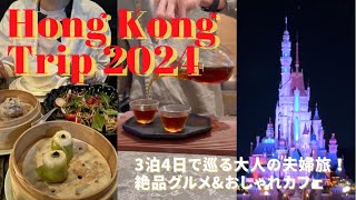 【Trip Vlog】in Hong Kong🇭🇰2024＿3泊4日で巡る夫婦旅🌃絶品グルメにおしゃれカフェ｜1日で満喫できる香港ディズニー🎢🎪