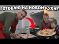 🎉ПЕРВЫЙ РЕЦЕПТ НА КУХНЕ В НАШЕЙ НОВОЙ КВАРТИРЕ - ГОТОВЛЮ ПИЦЦУ/ Тесто для пиццы/ #влог