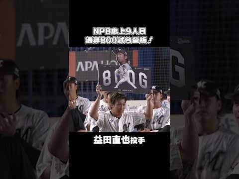 益田直也投手、通算800試合登板！#chibalotte
