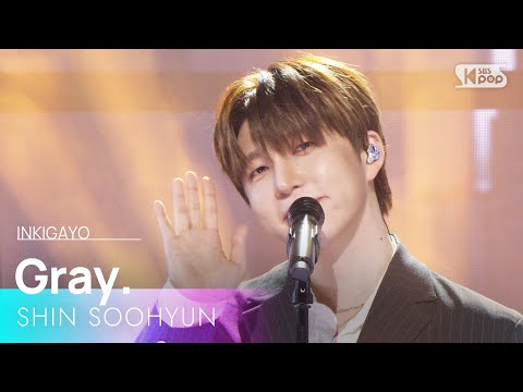 Gray. - 신수현 | SBS 260118 방송