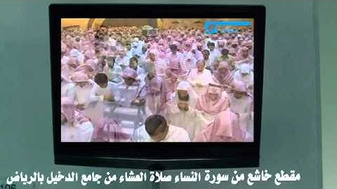 ياسر الدوسري سورة النساء ياسر الدوسري صلاة العشاء 2011