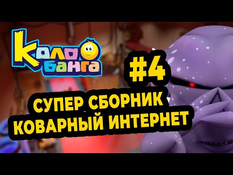 КОЛОБАНГА 4 СБОРНИК / ПОИСК ВЕДУТ КОЛОБКИ / ПРИКЛЮЧЕНИЯ / ТАЙНЫ И ЗАГАДКИ ИНТЕРНЕТА