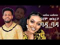 Nahom Mekuriya - Bada Bada | ባዳ ባዳ - New Ethiopian Music 2024 - ( Official Music Video)