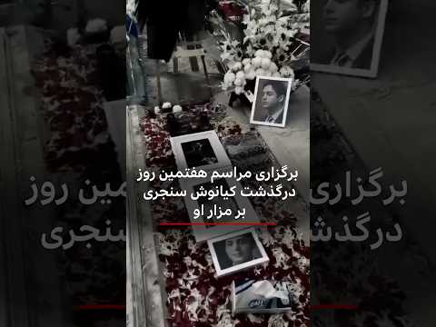 برگزاری مراسم هفتمین روز درگذشت کیانوش سنجری بر مزار او