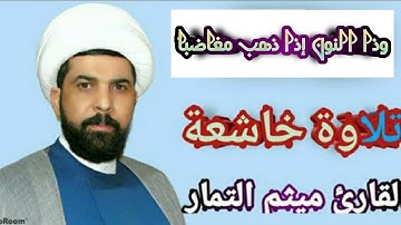 تلاوة خاشعة || وذا النون اذ ذهب مغاضباً ❤ || بصوت القارئ الشيخ ميثم التمار 🧡 || الباقيات الصالحات.