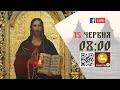 08:00 | БОЖЕСТВЕННА ЛІТУРГІЯ 15.06.2023 Івано-Франківськ УГКЦ