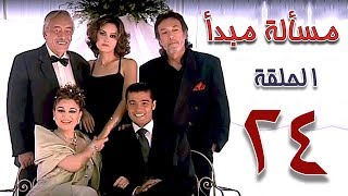 مسلسل مسألة مبدأ الحلقة | 24 | masalet mabda series Ep