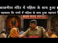 Ujjain Kaal Bhairav Mandir Controversy। काळभैरव मंदिर में महिला से बदसलुकी ।