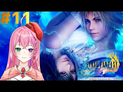 【FF10】ファイナルファンタジー初体験！ #11